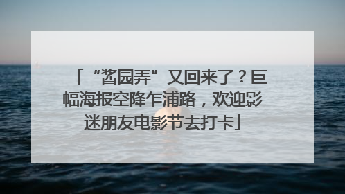 “酱园弄”又回来了？巨幅海报空降乍浦路，欢迎影迷朋友电影节去打卡