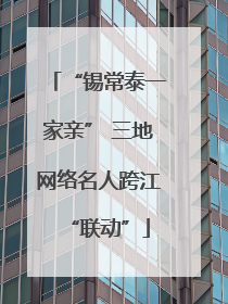 “锡常泰一家亲” 三地网络名人跨江“联动”