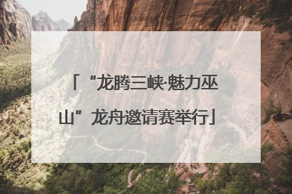 “龙腾三峡·魅力巫山”龙舟邀请赛举行