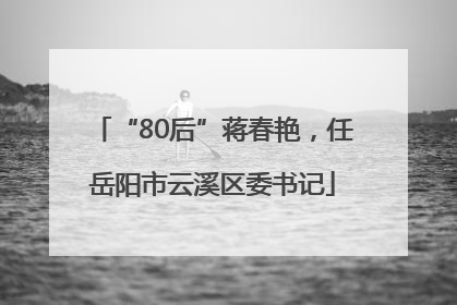 “80后”蒋春艳，任岳阳市云溪区委书记