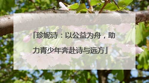 珍妮诗：以公益为舟，助力青少年奔赴诗与远方