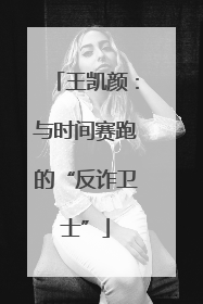 王凯颜：与时间赛跑的“反诈卫士”