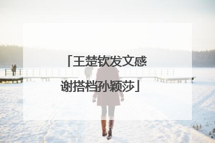 王楚钦发文感谢搭档孙颖莎