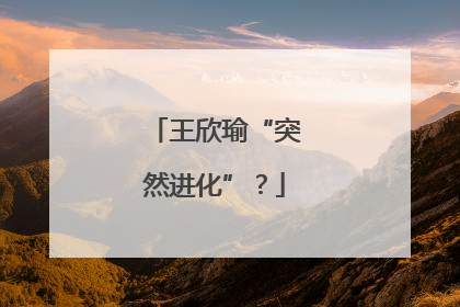王欣瑜“突然进化”？