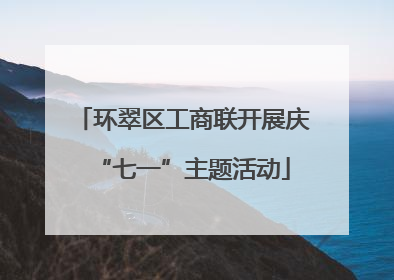 环翠区工商联开展庆“七一”主题活动