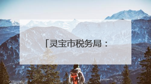 灵宝市税务局：双措并举 赋能干部成长新动能