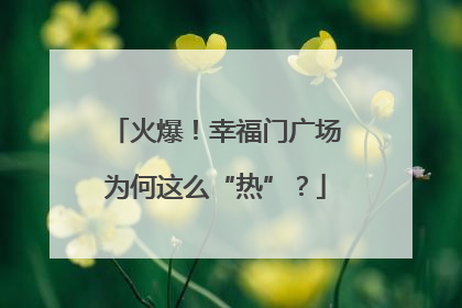火爆！幸福门广场为何这么“热”？