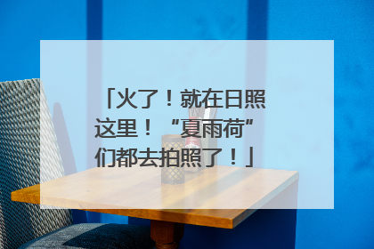 火了！就在日照这里！“夏雨荷”们都去拍照了！