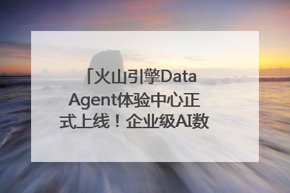 火山引擎Data Agent体验中心正式上线！企业级AI数据专家触手可及