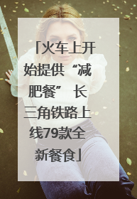 火车上开始提供“减肥餐” 长三角铁路上线79款全新餐食