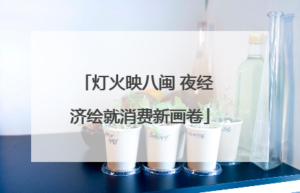 灯火映八闽 夜经济绘就消费新画卷