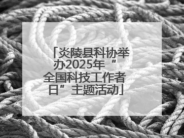 炎陵县科协举办2025年“全国科技工作者日”主题活动