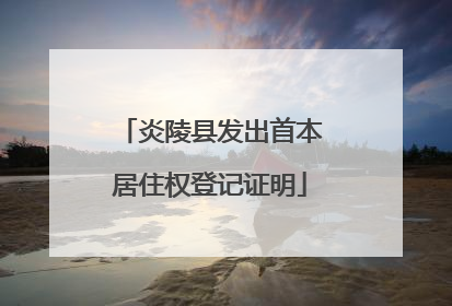 炎陵县发出首本居住权登记证明