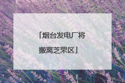 烟台发电厂将搬离芝罘区