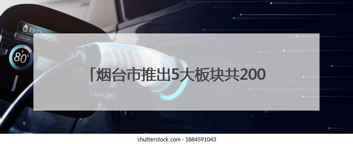 烟台市推出5大板块共200项文旅活动 多元体验升级