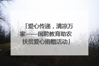 爱心传递，清凉万家——国聘教育助农扶贫爱心捐赠活动