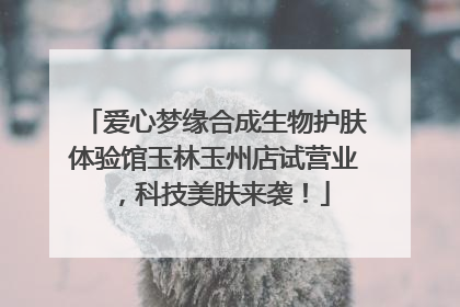 爱心梦缘合成生物护肤体验馆玉林玉州店试营业，科技美肤来袭！