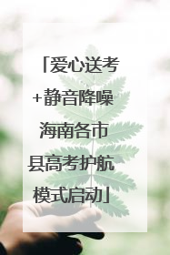 爱心送考+静音降噪 海南各市县高考护航模式启动