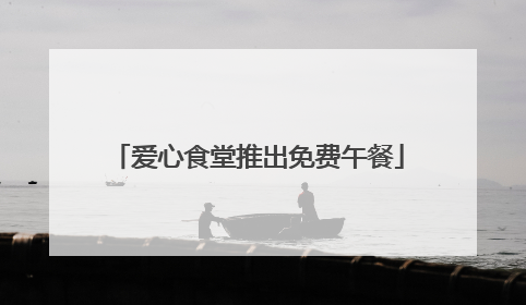 爱心食堂推出免费午餐