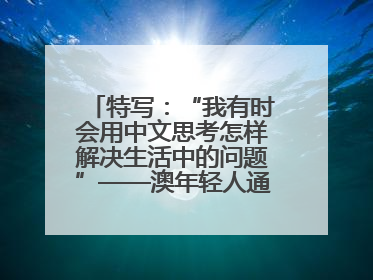 特写：“我有时会用中文思考怎样解决生活中的问题”——澳年轻人通过学中文增进对中华文化的理解