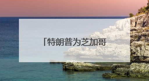 特朗普为芝加哥最臭名昭著的黑帮老大减刑惹争议