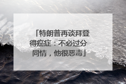 特朗普再谈拜登得癌症：不必过分同情，他很恶毒
