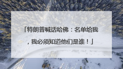 特朗普喊话哈佛：名单给我，我必须知道他们是谁！