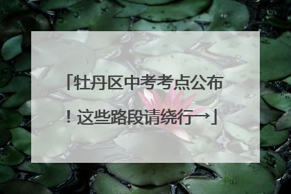 牡丹区中考考点公布！这些路段请绕行→