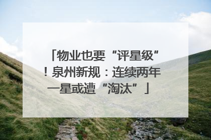 物业也要“评星级”！泉州新规：连续两年一星或遭“淘汰”