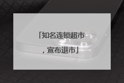 知名连锁超市，宣布退市