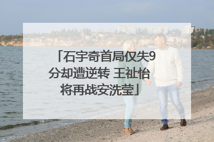 石宇奇首局仅失9分却遭逆转 王祉怡将再战安洗莹