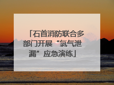 石首消防联合多部门开展“氯气泄漏”应急演练