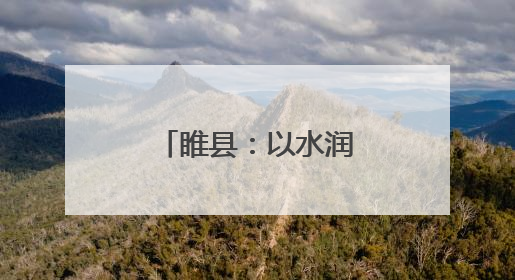 睢县：以水润城 以绿荫城