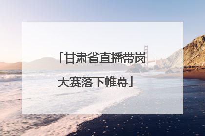 甘肃省直播带岗大赛落下帷幕