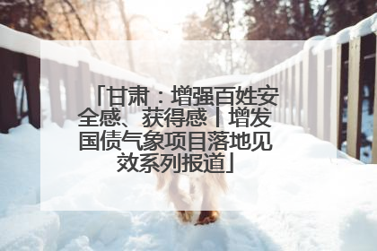 甘肃：增强百姓安全感、获得感丨增发国债气象项目落地见效系列报道