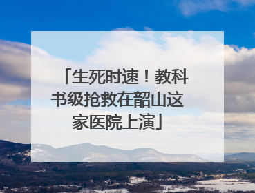 生死时速！教科书级抢救在韶山这家医院上演