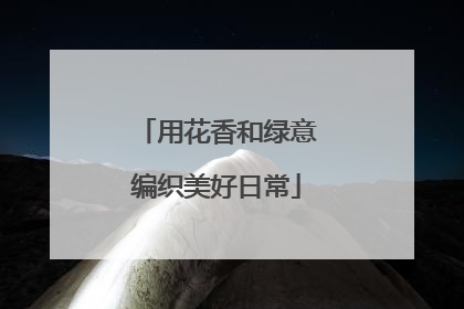 用花香和绿意编织美好日常