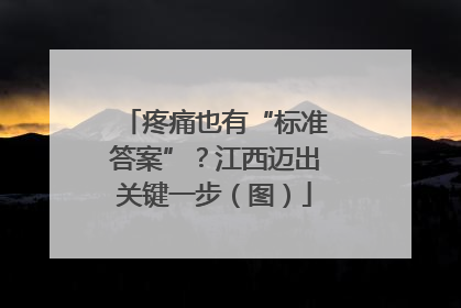 疼痛也有“标准答案”？江西迈出关键一步（图）