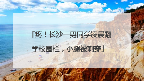 疼！长沙一男同学凌晨翻学校围栏，小腿被刺穿