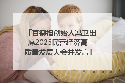 百德福创始人冯卫出席2025民营经济高质量发展大会并发言