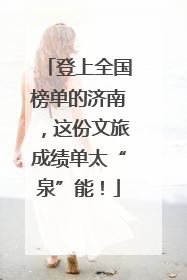 登上全国榜单的济南，这份文旅成绩单太“泉”能！