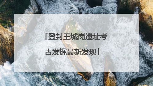 登封王城岗遗址考古发掘最新发现