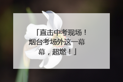 直击中考现场！烟台考场外这一幕幕，超燃！