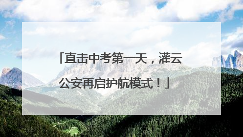 直击中考第一天，灌云公安再启护航模式！