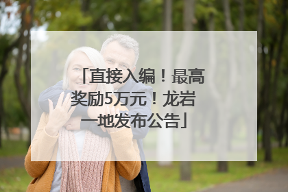 直接入编！最高奖励5万元！龙岩一地发布公告