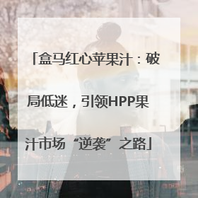 盒马红心苹果汁：破局低迷，引领HPP果汁市场“逆袭”之路