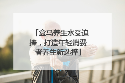 盒马养生水受追捧，打造年轻消费者养生新选择