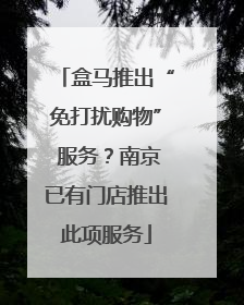 盒马推出“免打扰购物” 服务？南京已有门店推出此项服务