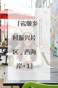 省级乡村振兴片区，西海岸+1