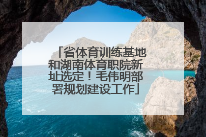 省体育训练基地和湖南体育职院新址选定！毛伟明部署规划建设工作